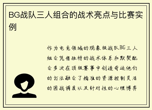 BG战队三人组合的战术亮点与比赛实例