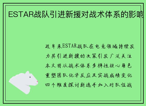 ESTAR战队引进新援对战术体系的影响