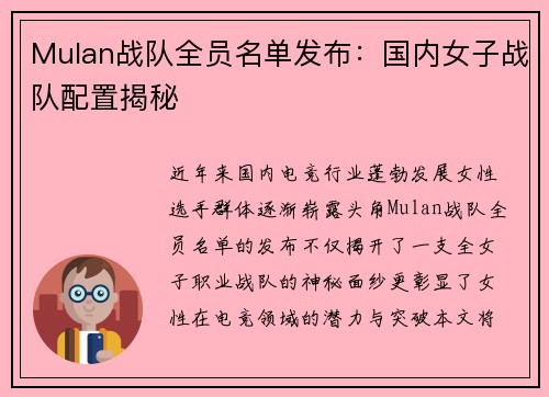 Mulan战队全员名单发布：国内女子战队配置揭秘