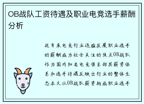 OB战队工资待遇及职业电竞选手薪酬分析