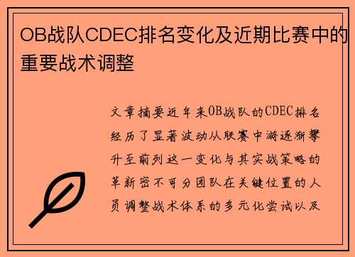OB战队CDEC排名变化及近期比赛中的重要战术调整