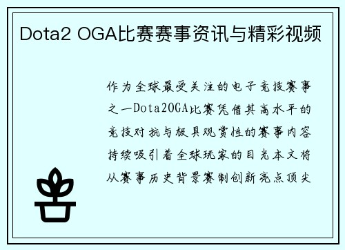 Dota2 OGA比赛赛事资讯与精彩视频