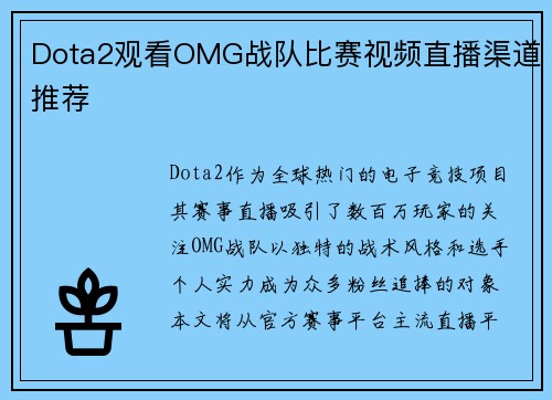 Dota2观看OMG战队比赛视频直播渠道推荐