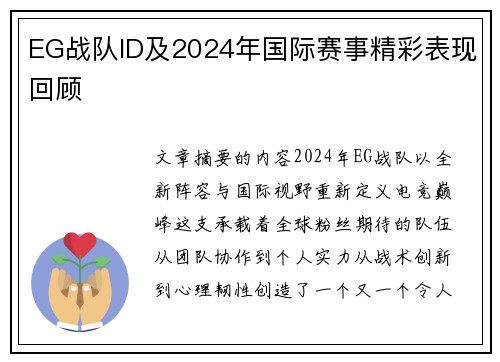 EG战队ID及2024年国际赛事精彩表现回顾