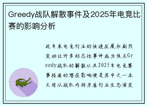 Greedy战队解散事件及2025年电竞比赛的影响分析