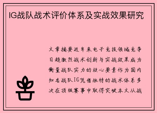 IG战队战术评价体系及实战效果研究