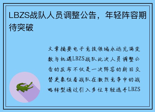 LBZS战队人员调整公告，年轻阵容期待突破