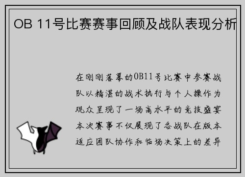 OB 11号比赛赛事回顾及战队表现分析