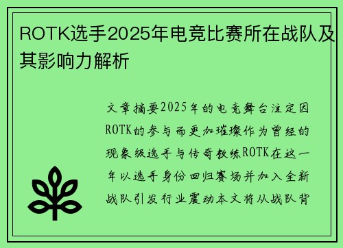 ROTK选手2025年电竞比赛所在战队及其影响力解析