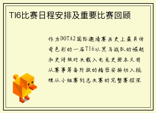 TI6比赛日程安排及重要比赛回顾