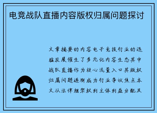 电竞战队直播内容版权归属问题探讨