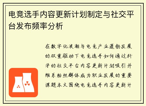电竞选手内容更新计划制定与社交平台发布频率分析