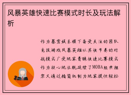 风暴英雄快速比赛模式时长及玩法解析