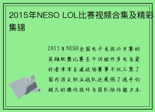 2015年NESO LOL比赛视频合集及精彩集锦