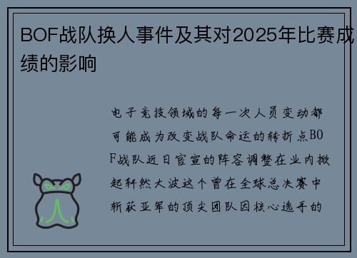 BOF战队换人事件及其对2025年比赛成绩的影响